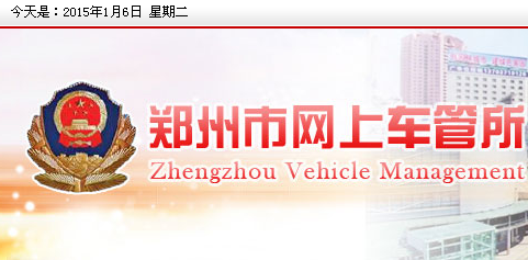 郑州网上车管所预约流程|学车报名流程 - 驾照网