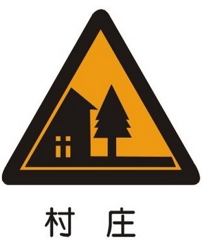 村庄标志-警告标志     提醒车辆驾驶人前方道路两侧有不易发现的