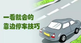 驾考靠边停车30公分方法分析